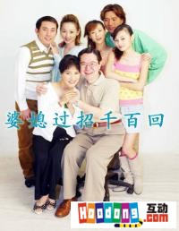 《婆媳過招千百回》 《婆媳過招千百回》
