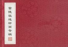 《雷德祖連環畫專輯》