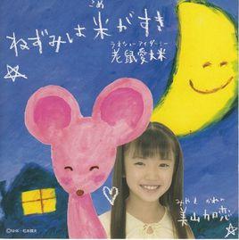 ねずみは米がすき ねずみは米がすき