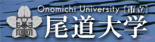 市立尾道大學 市立尾道大學