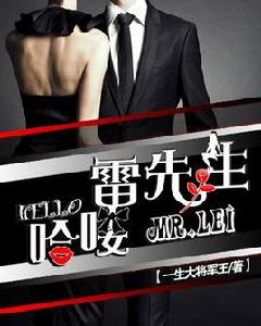 哈嘍,雷先生 哈嘍,雷先生