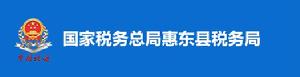 國家稅務總局惠東縣稅務局