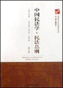 中國民法學民法總則 中國民法學民法總則