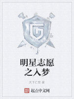 明星志願之入夢