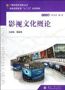 影視文化概論 影視文化概論