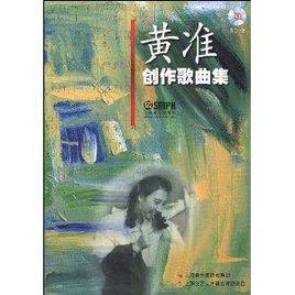 黃準創作歌曲集 黃準創作歌曲集