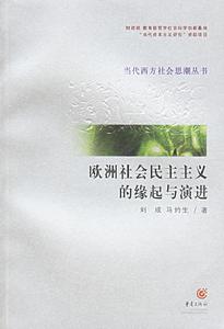 歐洲社會民主主義的緣起與演進 歐洲社會民主主義的緣起與演進