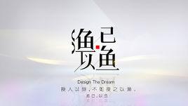 授之以魚不如授之以漁 授之以魚不如授之以漁