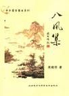 八風集 八風集