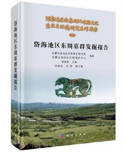 岱海地區東周墓群發掘報告 岱海地區東周墓群發掘報告