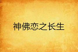 神佛戀之長生 神佛戀之長生