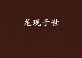 龍現於世