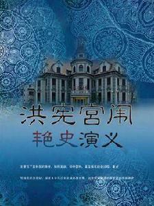 洪憲宮闈艷史演義 洪憲宮闈艷史演義