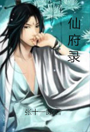 仙府錄 仙府錄