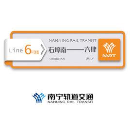南寧軌道交通6號線 南寧軌道交通6號線