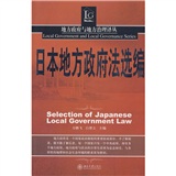 日本地方政府法選編 日本地方政府法選編