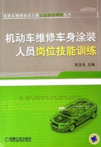 機動車維修車身塗裝人員崗位技能訓練 機動車維修車身塗裝人員崗位技能訓練