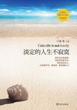 《淡定的人生不寂寞》