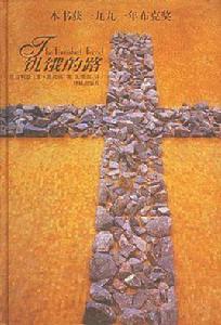 飢餓的路 飢餓的路