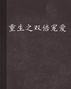 重生之雙倍寵愛 重生之雙倍寵愛