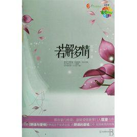 若解多情 若解多情