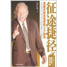 《征途捷徑:頂級目標實現者的17個秘訣》 《征途捷徑:頂級目標實現者的17個秘訣》