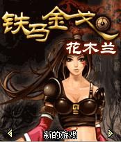 鐵馬金戈花木蘭 鐵馬金戈花木蘭