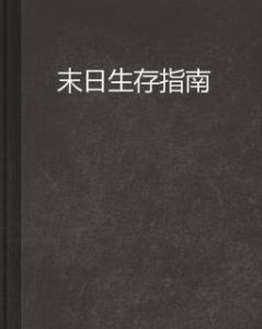 末日生存指南