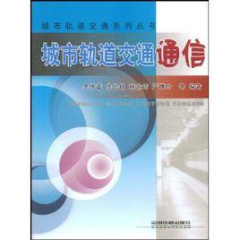 城市軌道交通通信 城市軌道交通通信