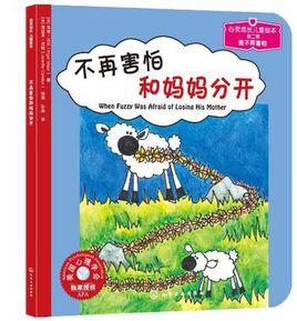 不再害怕和媽媽分開 不再害怕和媽媽分開