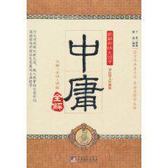 中庸全解 中庸全解