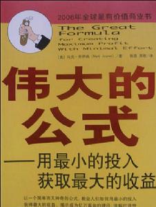 偉大的公式——用最小的投入獲取最大的收益