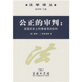 公正的審判：美國歷史上刑事被告的權利