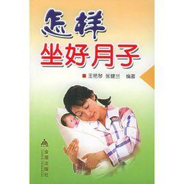 怎樣坐好月子 怎樣坐好月子