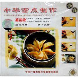 中華麵點製作蒸花餃 中華麵點製作蒸花餃