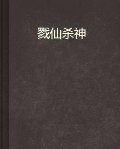 戮仙殺神 戮仙殺神