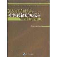 中國經濟研究報告 中國經濟研究報告