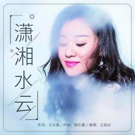 瀟湘水雲[王麗達演唱歌曲]