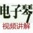 電子琴入門教程視頻全集 電子琴入門教程視頻全集