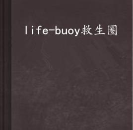 life-buoy救生圈 life-buoy救生圈