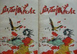 血雨濺花紅 血雨濺花紅