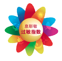 息斯敏過敏指數 息斯敏過敏指數