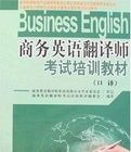《商務英語翻譯師考試培訓教材(全二冊)》
