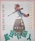 《狐狸打獵人》 《狐狸打獵人》