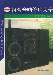 組合音響修理大全 組合音響修理大全
