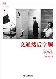 文通然後字順(文化卷) 文通然後字順(文化卷)