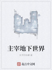 主宰地下世界 主宰地下世界