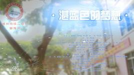 湛藍色的夢想 湛藍色的夢想