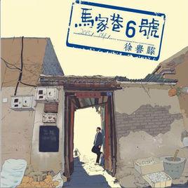 馬家巷6號 馬家巷6號