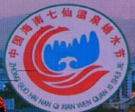 中國海南七仙溫泉嬉水節 中國海南七仙溫泉嬉水節